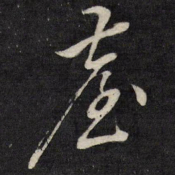 唐寅臺书法图片