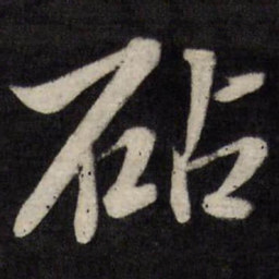唐寅砧书法图片