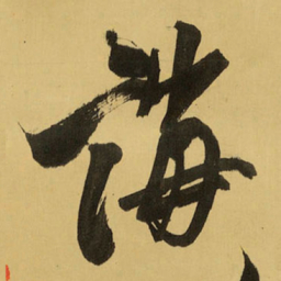 王铎诲书法图片