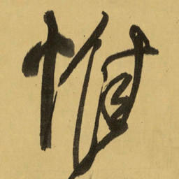 王铎惟书法图片