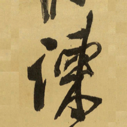 王铎谏书法图片