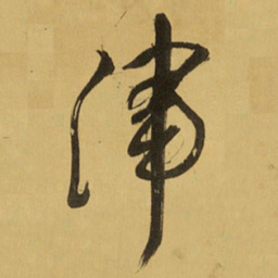 王铎津书法图片