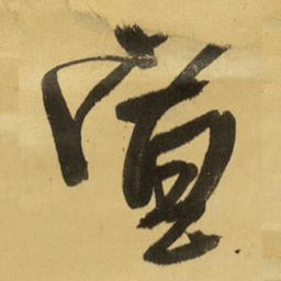 王铎宣书法图片