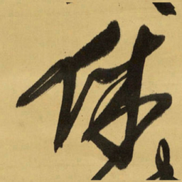 王铎休书法图片