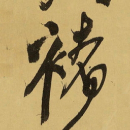 王铎褚书法图片