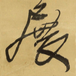 王铎展书法图片