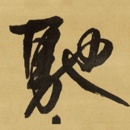 王铎驰书法图片