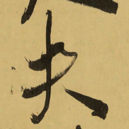 王铎夫书法图片