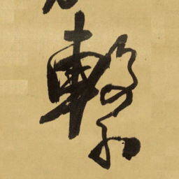 王铎系书法图片