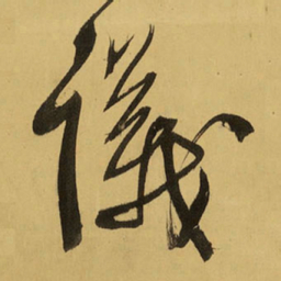 王铎议书法图片