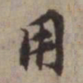 魏碑䔢书法图片