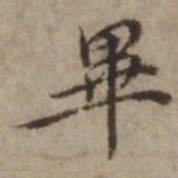 王璲畢书法图片