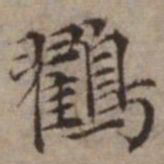 王璲鸐书法图片