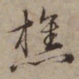 王璲樵书法图片