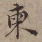 王璲柬书法图片