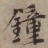王璲鐘书法图片