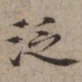 王璲泛书法图片