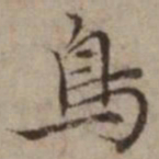 王璲鳥书法图片
