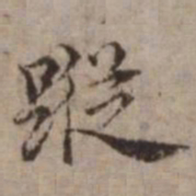 王璲蹤书法图片
