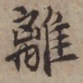 王璲離书法图片
