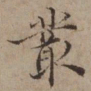 王璲叢书法图片