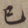 王璲巳书法图片
