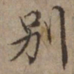 王璲別书法图片