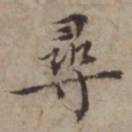 王璲尋书法图片