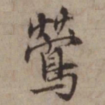王璲鶯书法图片