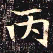 丙书法图片