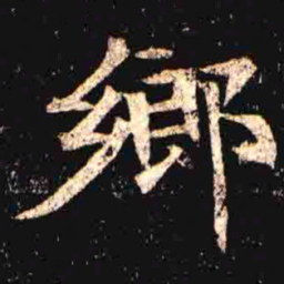 鄉书法图片