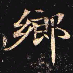 鄉书法图片