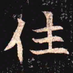 住书法图片