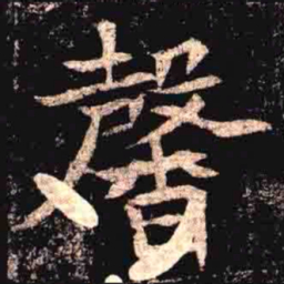 馨书法图片