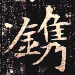 鎸书法图片