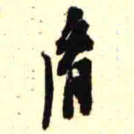 罗振玉胤书法图片
