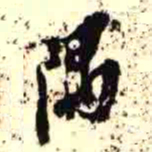 罗振玉隅书法图片