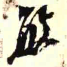 罗振玉敏书法图片