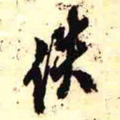 罗振玉佚书法图片