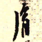罗振玉胤书法图片