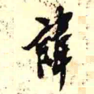 罗振玉諱书法图片