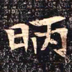 昞书法图片
