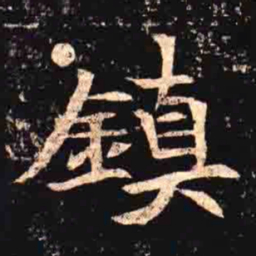 鎮书法图片