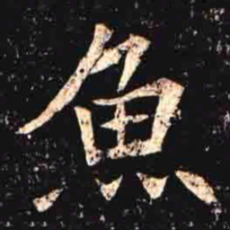 魚书法图片