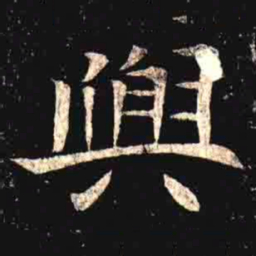 興书法图片