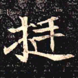 挺书法图片