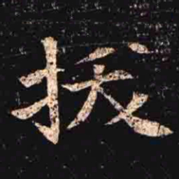 拔书法图片
