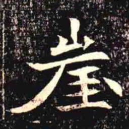 崖书法图片