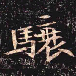 驤书法图片