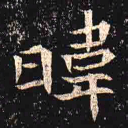 暐书法图片